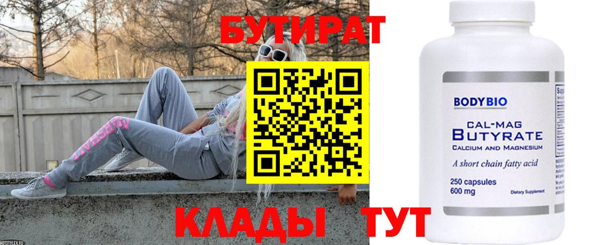 Бутират BDO 33%  Вход с VPN  Южноуральск 