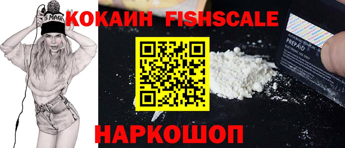 КОКАИН Fish Scale Южноуральск